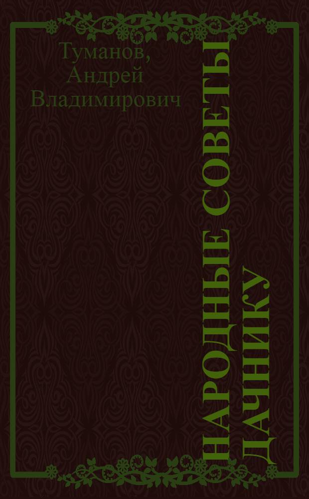 Народные советы дачнику