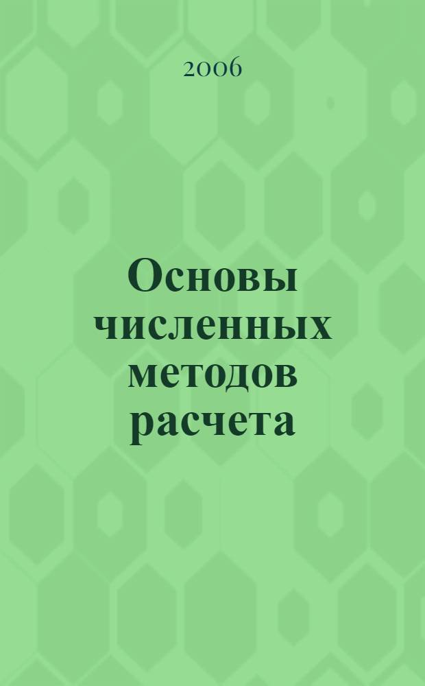 Основы численных методов расчета : учебное пособие