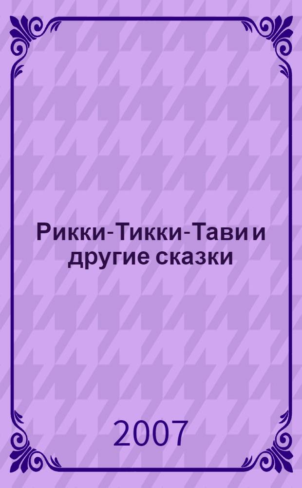 Рикки-Тикки-Тави и другие сказки : для чтения взрослыми детям