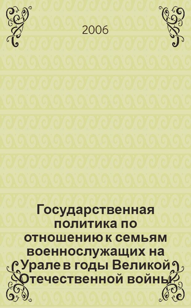 Государственная политика по отношению к семьям военнослужащих на Урале в годы Великой Отечественной войны : автореф. дис. на соиск. учен. степ. канд. ист. наук : специальность 07.00.02 <Отечеств. история>