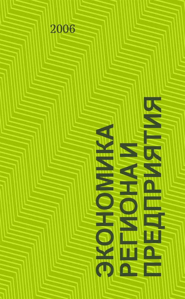 Экономика региона и предприятия : материалы научного семинара