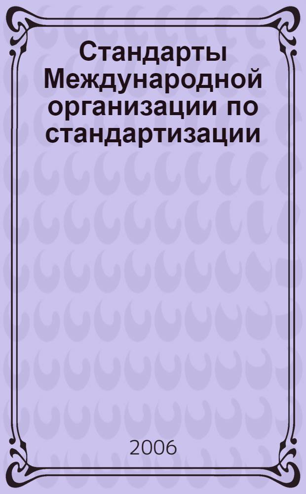 Стандарты Международной организации по стандартизации (ИСО). Ч. 1