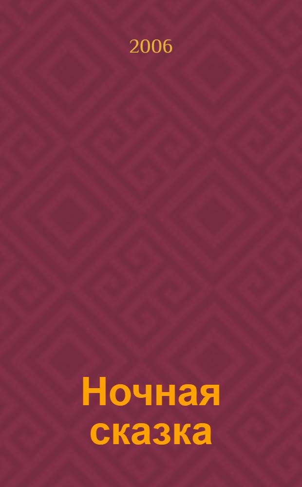 Ночная сказка : стихи : для детей дошкольного возраста : для чтения взрослыми детям