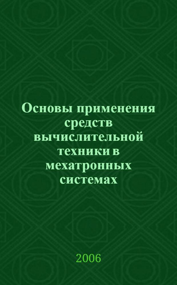 Основы применения средств вычислительной техники в мехатронных системах : учебное пособие