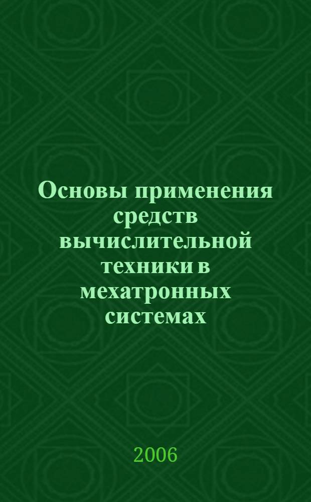 Основы применения средств вычислительной техники в мехатронных системах : учебное пособие