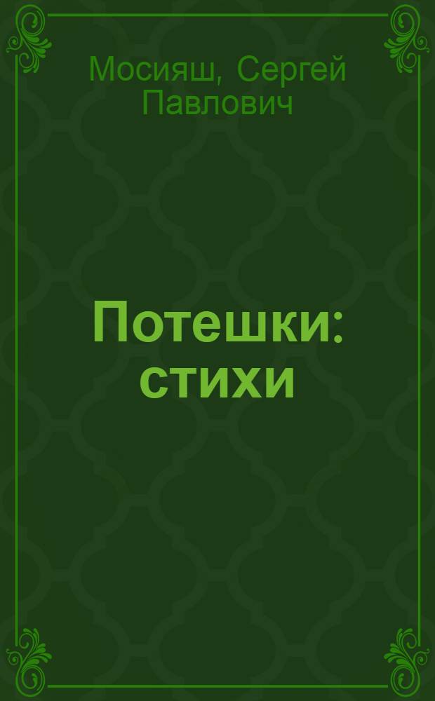 Потешки : стихи : для детей дошкольного возраста : для чтения взрослыми детям