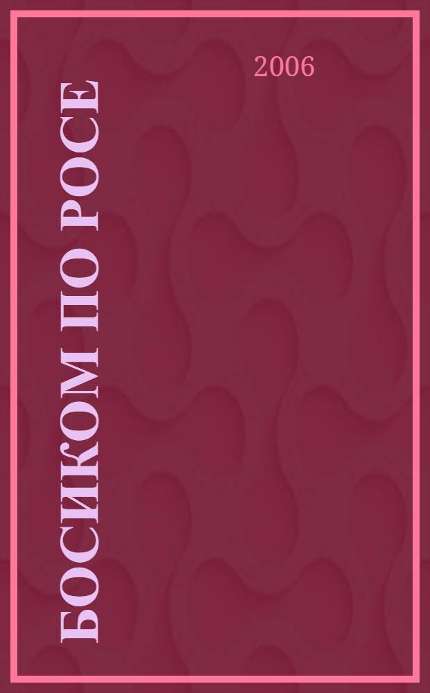Босиком по росе : стихи