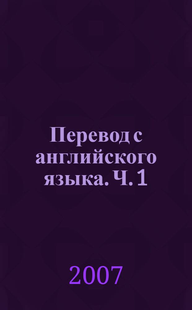 Перевод с английского языка. Ч. 1