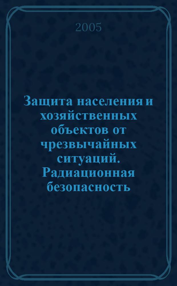 Защита населения и хозяйственных объектов от чрезвычайных ситуаций. Радиационная безопасность : лабораторные работы для студентов всех специальностей