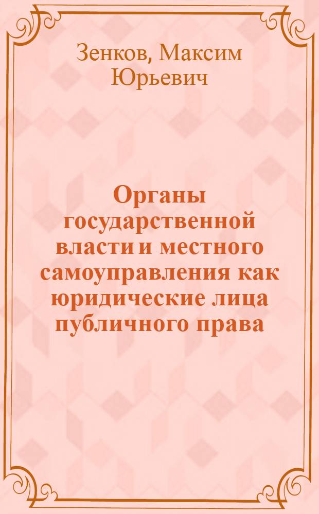 Органы государственной власти и местного самоуправления как юридические лица публичного права : учебное пособие
