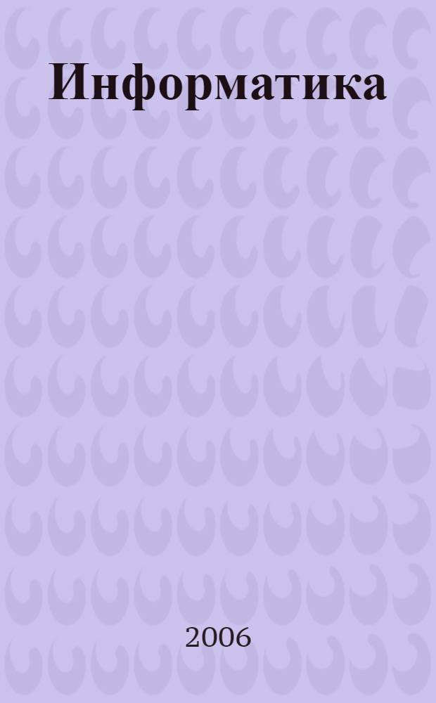 Информатика : 3 класс : поурочные планы по учебнику А.В. Горячева, К.И. Гориной, Н.И. Суворовой : для преподавателей информатики, работающих в начальной школе