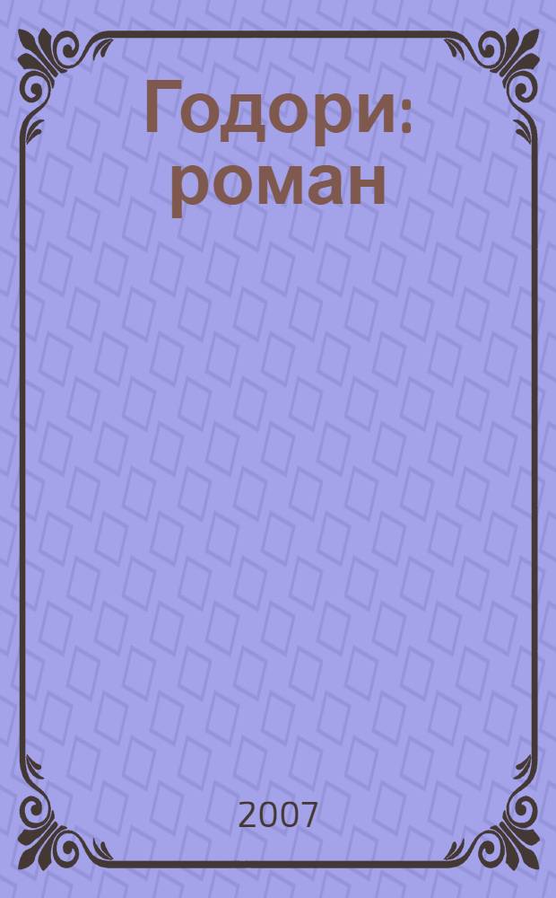 Годори : роман