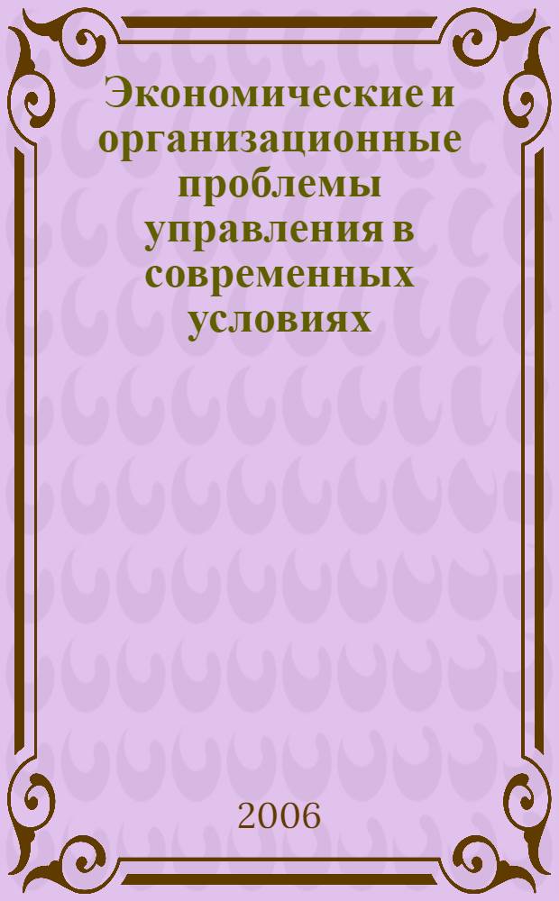 Экономические и организационные проблемы управления в современных условиях : сборник научных трудов