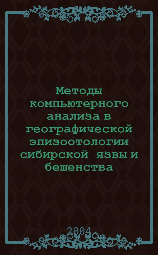 Методы компьютерного анализа в географической эпизоотологии сибирской язвы и бешенства : Автореф Дис. на соиск учен. степ. канд. вет. наук : специальность 16.00.03
