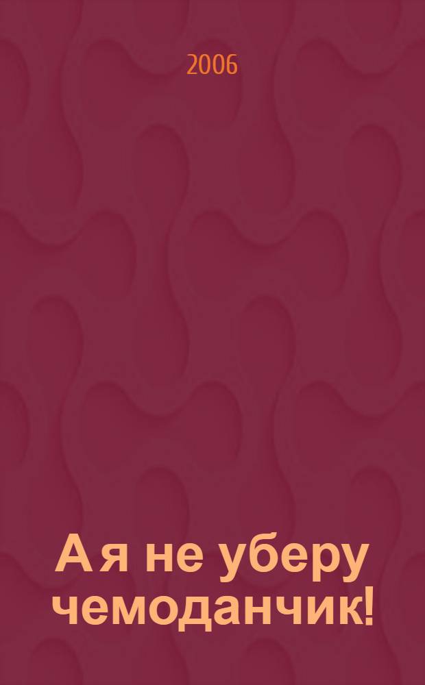 А я не уберу чемоданчик! : песни студенческие, школьные, дворовые