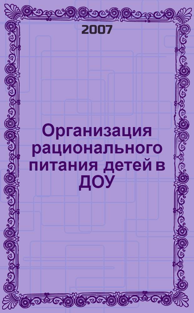 Организация рационального питания детей в ДОУ