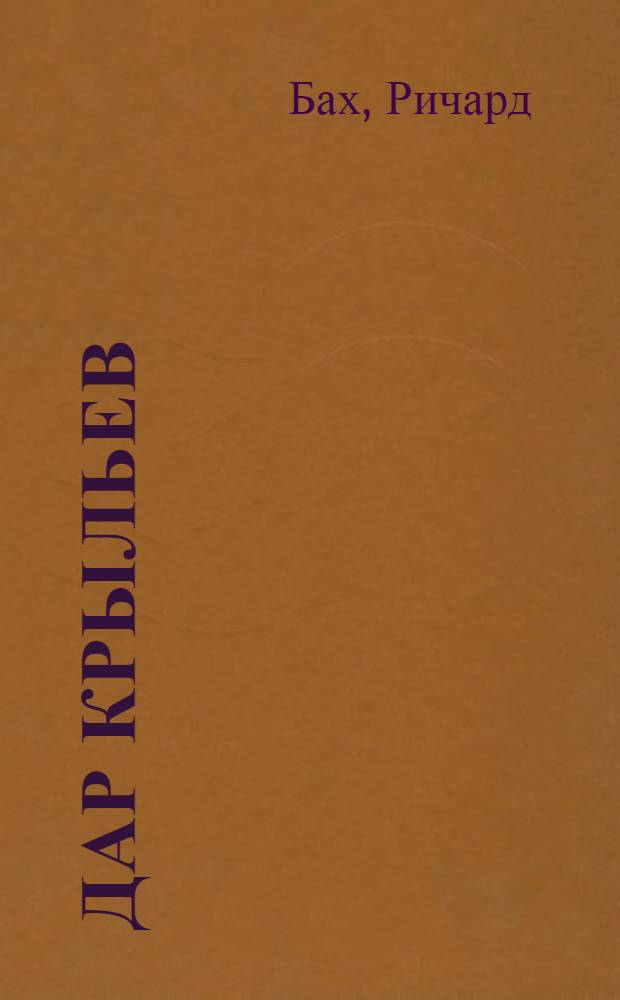 Дар крыльев : рассказы