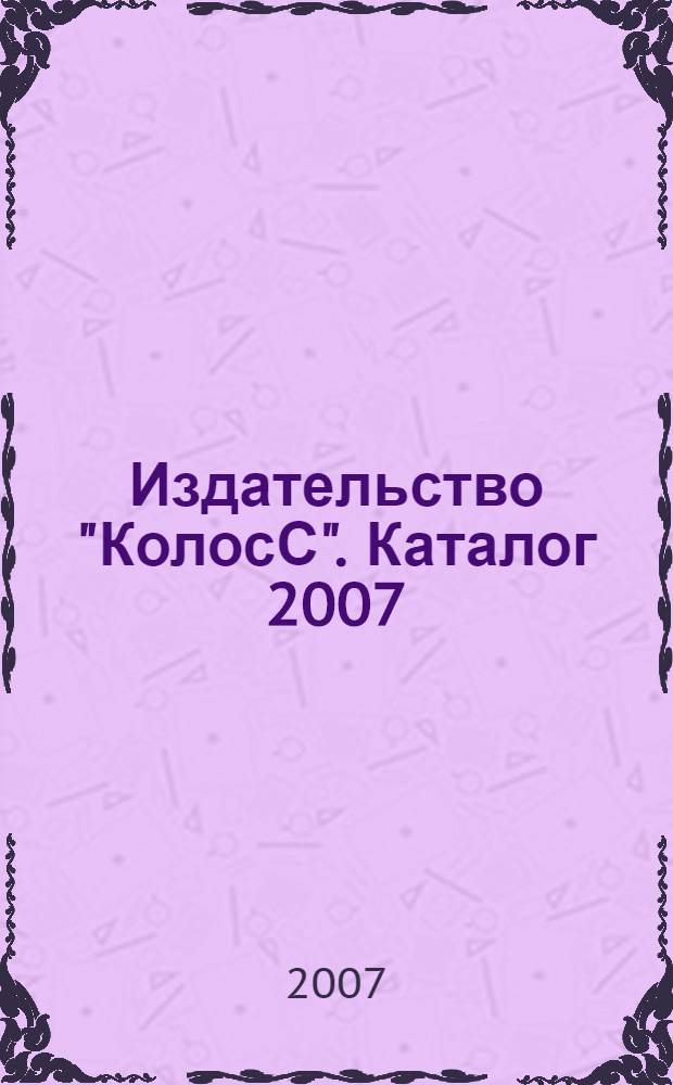 Издательство "КолосС". Каталог 2007