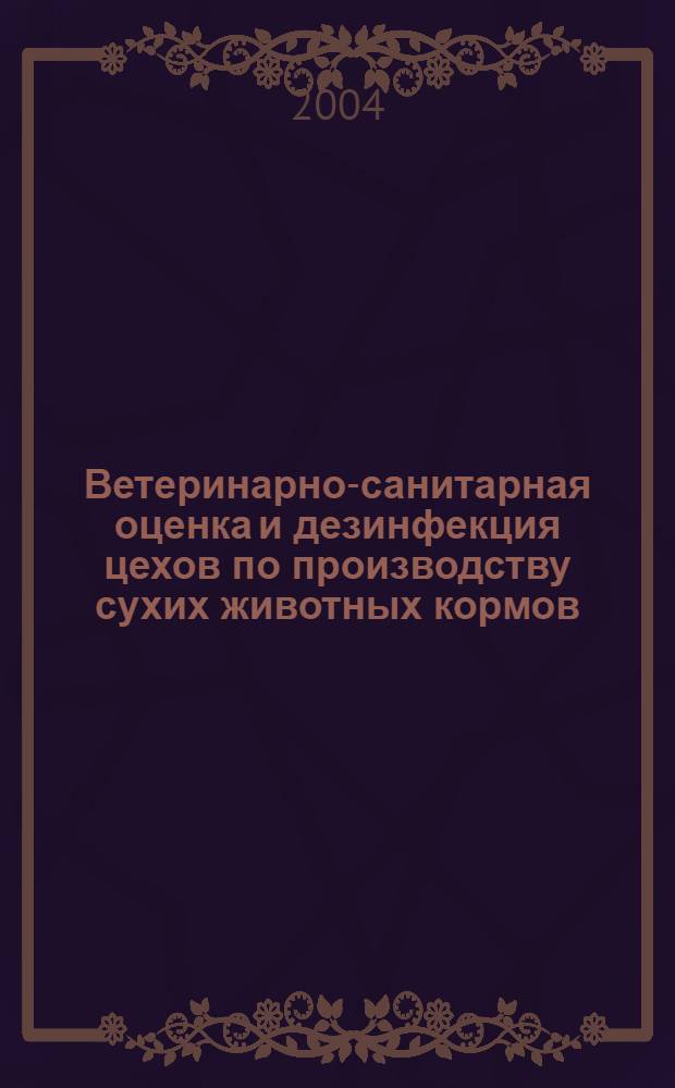 Ветеринарно-санитарная оценка и дезинфекция цехов по производству сухих животных кормов : Автореф Дис. на соиск. учен. степ. канд. вет. наук : специальность 16.00.06