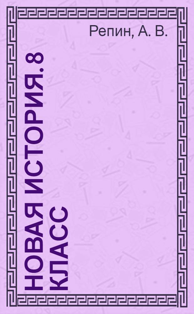 Новая история. 8 класс
