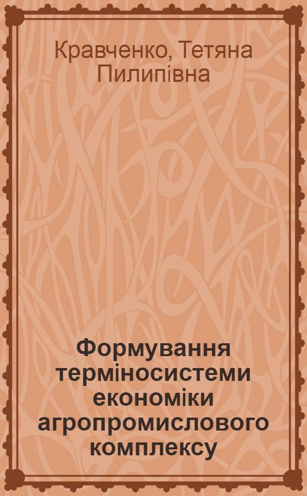 Формування термiносистеми економiки агропромислового комплексу : автореферат диссертации на соискание ученой степени к.филол.н. : специальность 10.02.01