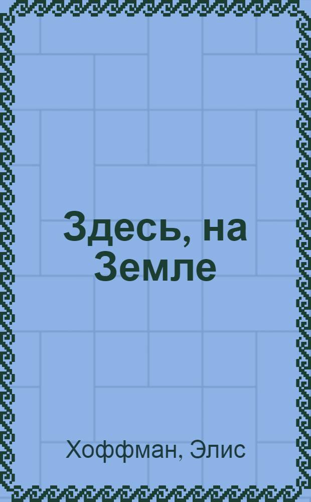 Здесь, на Земле : роман