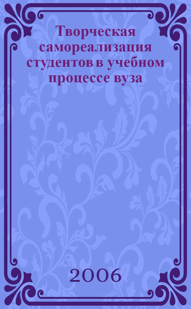 Творческая самореализация студентов в учебном процессе вуза