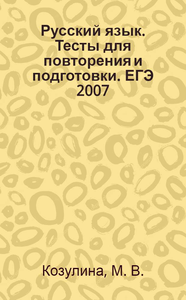 Русский язык. Тесты для повторения и подготовки. ЕГЭ 2007