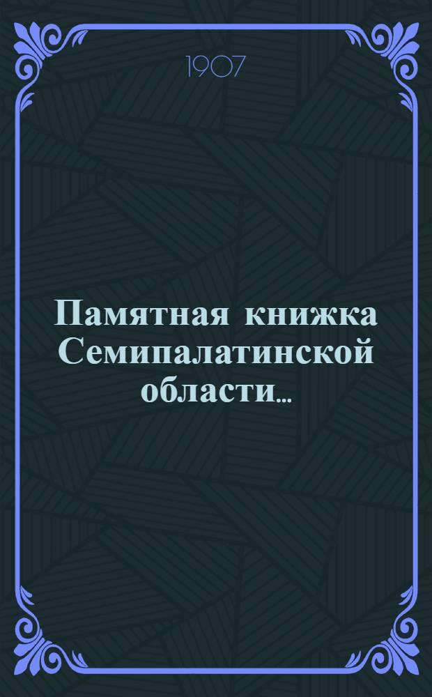 Памятная книжка Семипалатинской области...