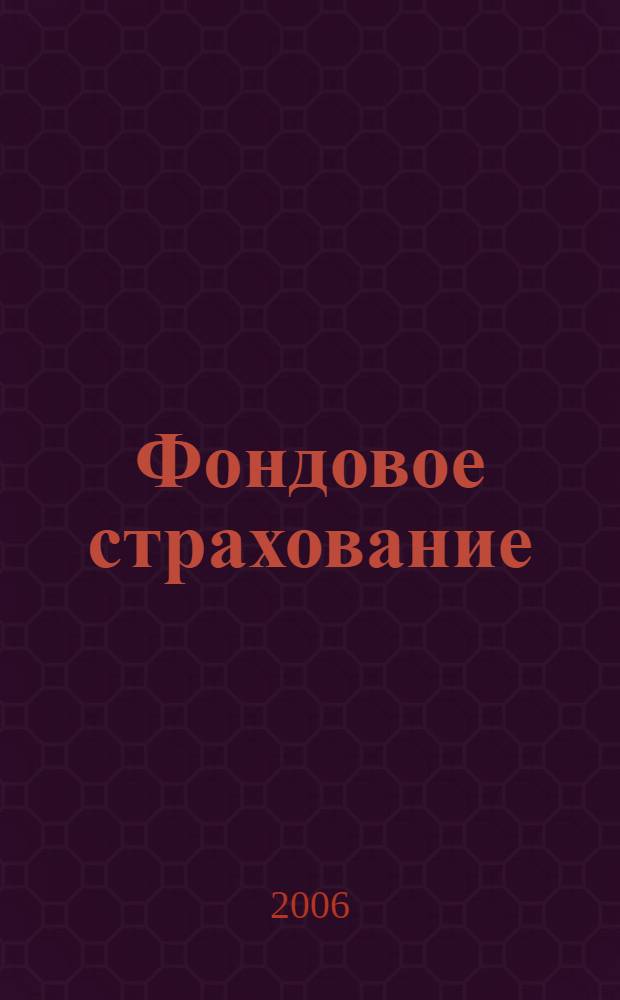 Фондовое страхование : сборник публикаций