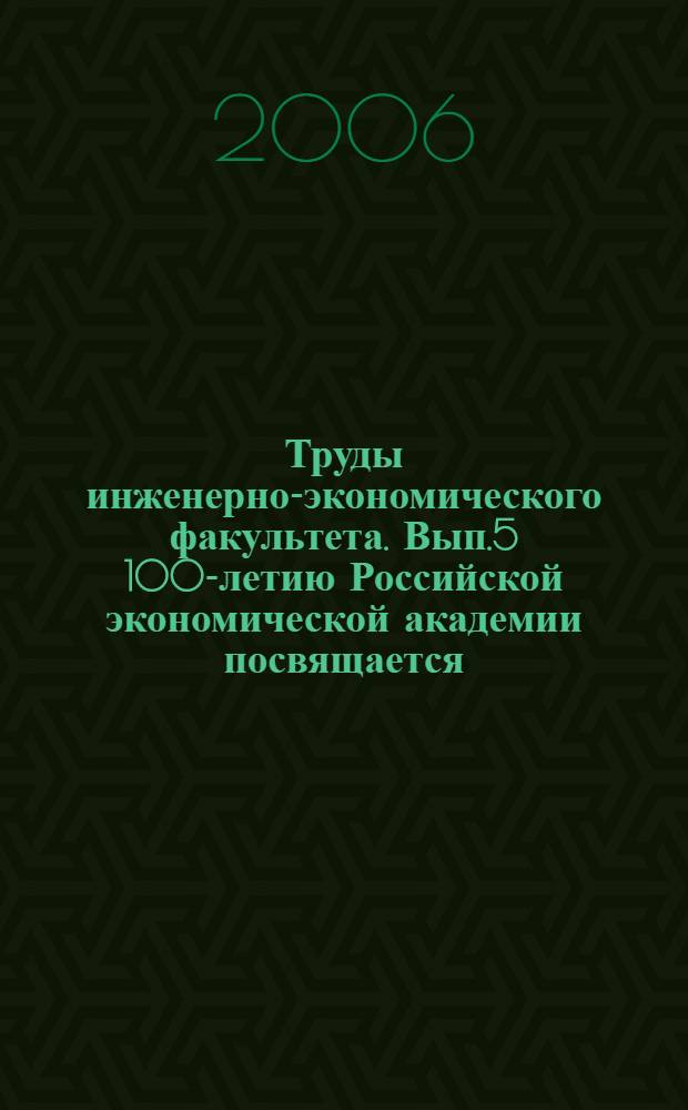 Труды инженерно-экономического факультета. Вып.5 100-летию Российской экономической академии посвящается