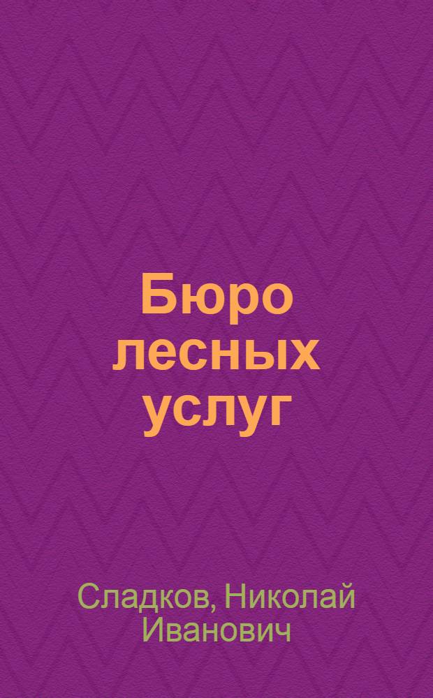 Бюро лесных услуг : сказки и рассказы : для младшего школьного возраста