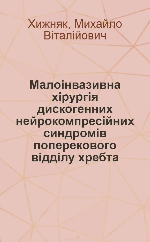 Малоiнвазивна хiрургiя дискогенних нейрокомпресiйних синдромiв поперекового вiддiлу хребта : автореферат диссертации на соискание ученой степени д.м.н. : специальность 14.01.05