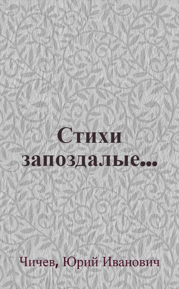 Стихи запоздалые... : (поэтический сборник)