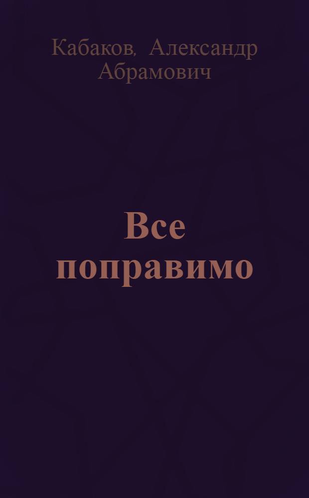 Все поправимо : хроника частной жизни