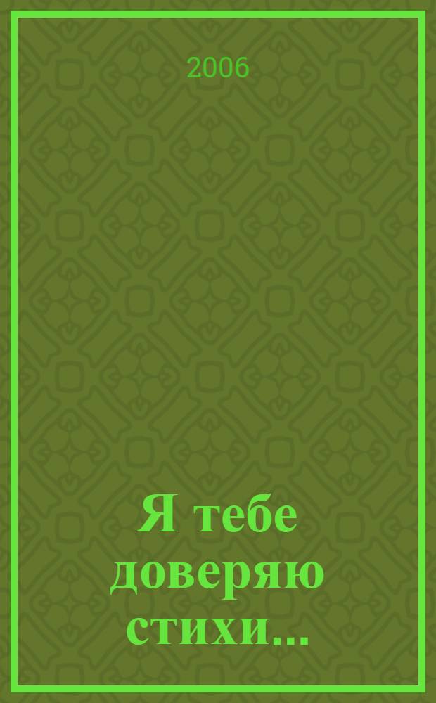 Я тебе доверяю стихи... : сборник
