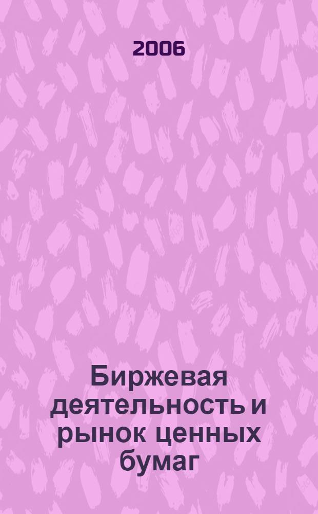 Биржевая деятельность и рынок ценных бумаг : учебное пособие