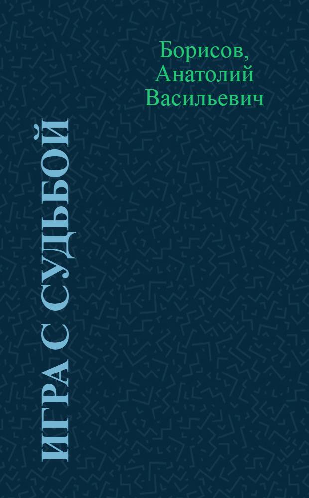 Игра с судьбой : повесть
