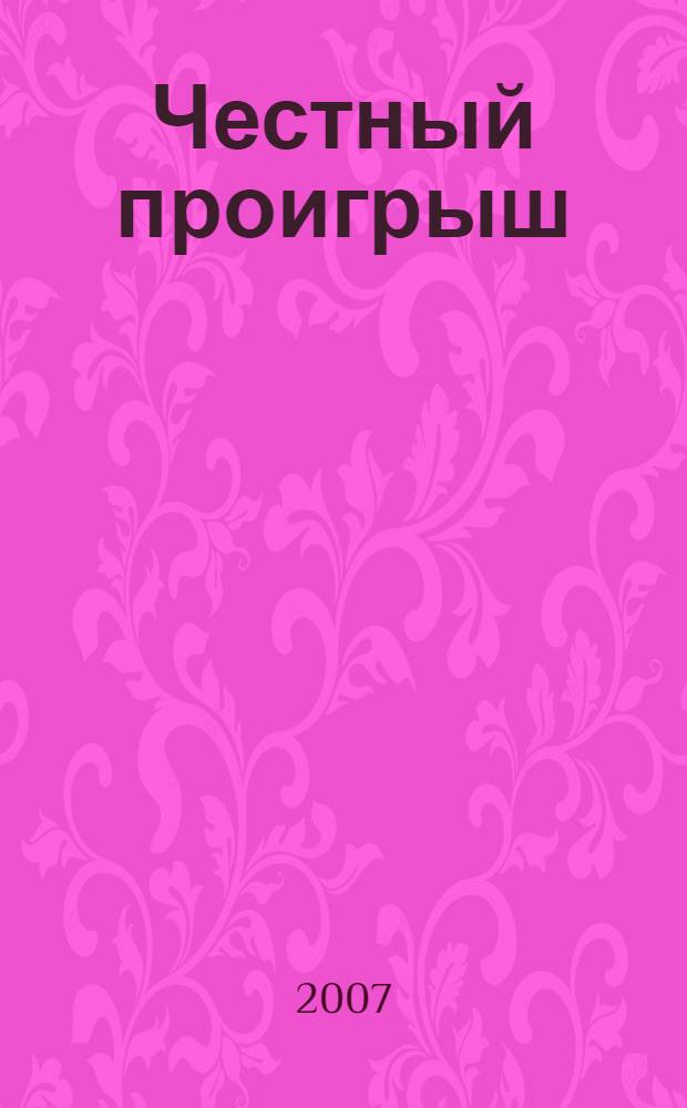 Честный проигрыш : роман