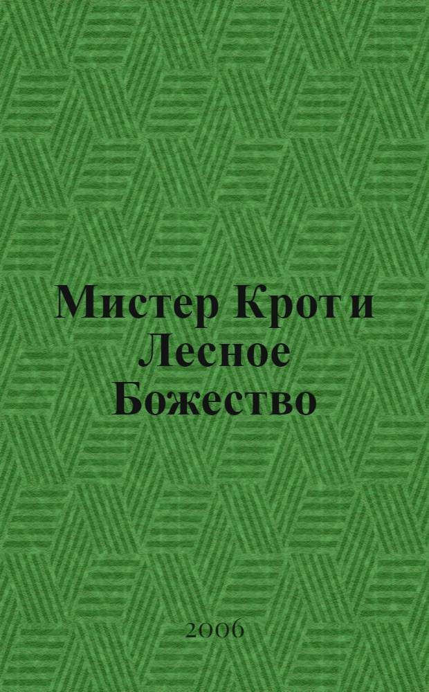 Мистер Крот и Лесное Божество : для чтения взрослыми детям