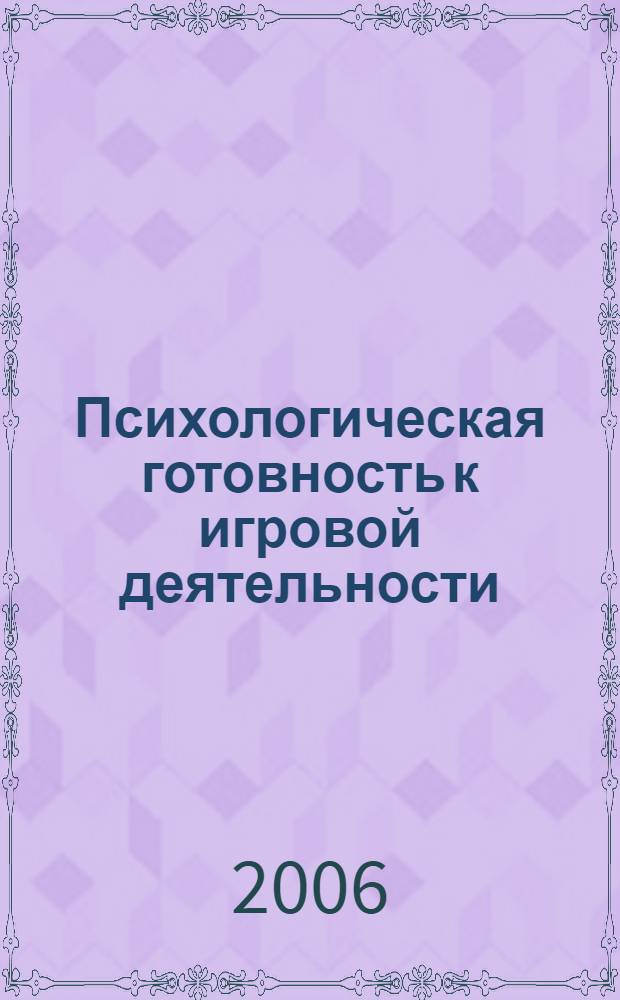 Психологическая готовность к игровой деятельности : автореф. дис. на соиск. учен. степ. канд. психол. наук : специальность 19.00.07 <Пед. психология>