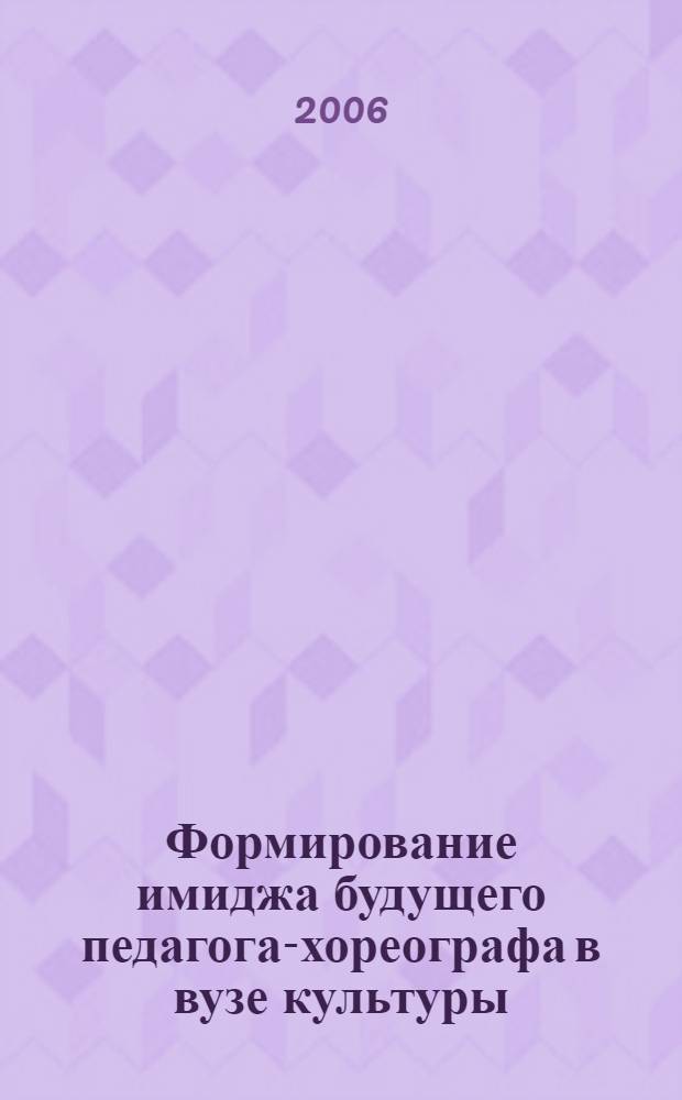 Формирование имиджа будущего педагога-хореографа в вузе культуры : автореф. дис. на соиск. учен. степ. канд. пед. наук : специальность 13.00.05 <Теория, методика и орг. соц.-культур. деятельности>