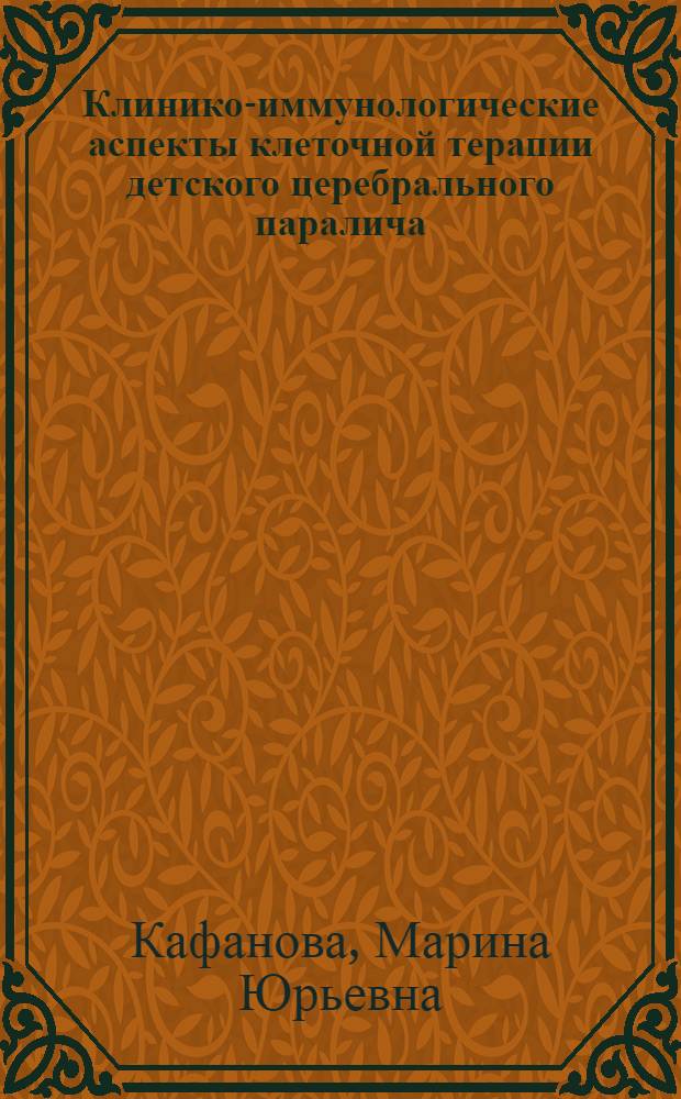 Клинико-иммунологические аспекты клеточной терапии детского церебрального паралича : автореф. дис. на соиск. учен. степ. канд. мед. наук : специальность 14.00.36 <Аллергология и иммунология> : специальность 14.00.28 <Нейрохирургия>