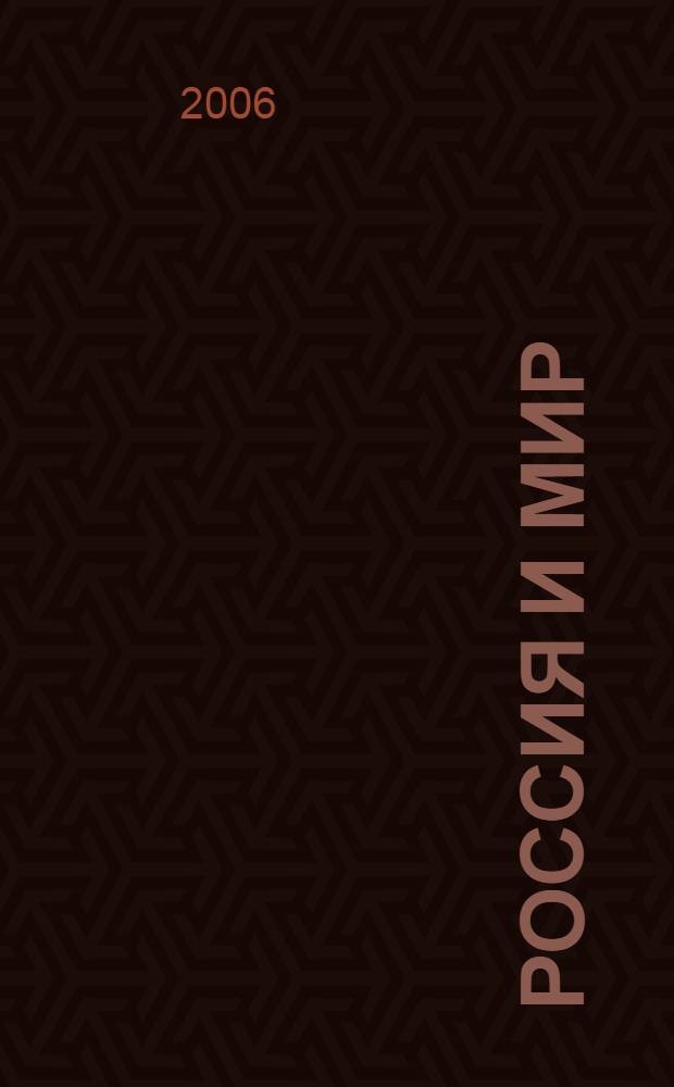 Россия и мир : 11 класс : учеб. для общеобразоват. учреждений