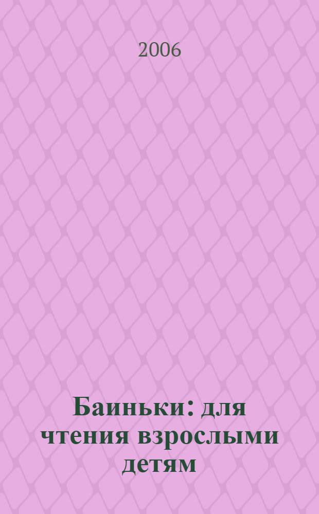 Баиньки : для чтения взрослыми детям