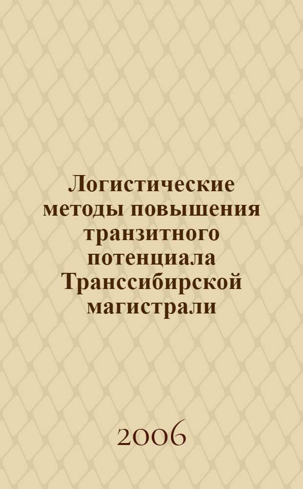 Логистические методы повышения транзитного потенциала Транссибирской магистрали : (на примере железнодорожного сообщения Республика Корея-Российская Федерация) : автореф. дис. на соиск. учен. степ. канд. техн. наук : специальность 05.22.01 <Трансп. и трансп.-технол. системы страны, ее регионов и городов, орг. пр-ва на трансп.>