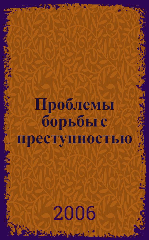 Проблемы борьбы с преступностью: Сб. научных трудов. Вып.2
