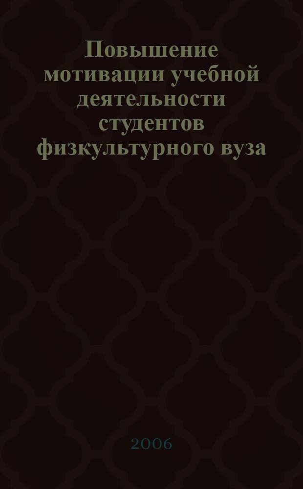 Повышение мотивации учебной деятельности студентов физкультурного вуза : автореф. дис. на соиск. учен. степ. канд. пед. наук : специальность 13.00.04 <Теория и методика физ. воспитания, спортив. тренировки, оздоровит. и адаптив. физ. культуры> : специальность 13.00.08 <Теория и методика проф. образования>