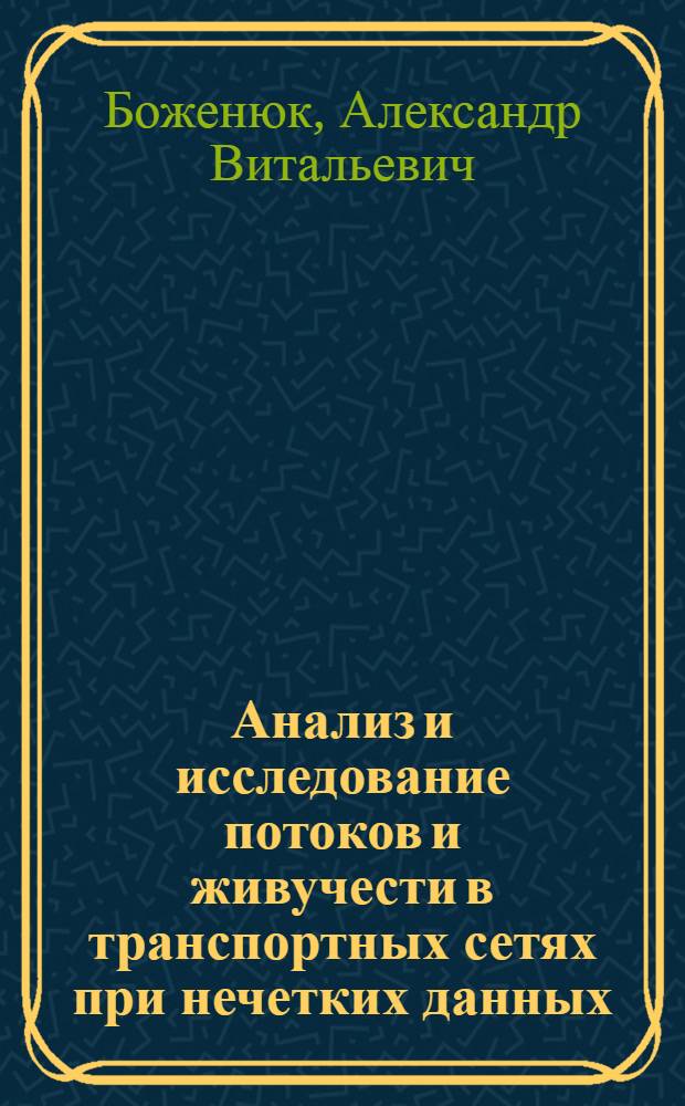 Анализ и исследование потоков и живучести в транспортных сетях при нечетких данных