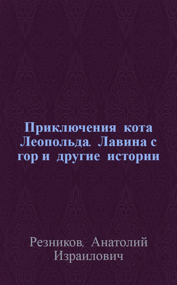 Приключения кота Леопольда. Лавина с гор и другие истории